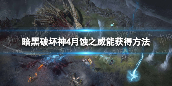 《暗黑破坏神4》月蚀威能怎么获得？ 月蚀之威能获得方法