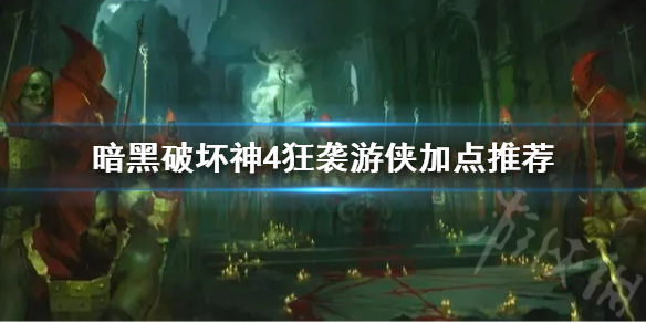 《暗黑破坏神4》狂袭游侠加点推荐   狂袭游侠怎么玩？
