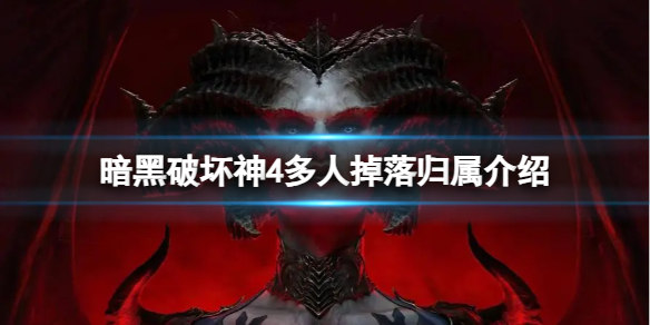 《暗黑破坏神4》多人模式下掉落物品怎么分配？多人掉落归属介绍