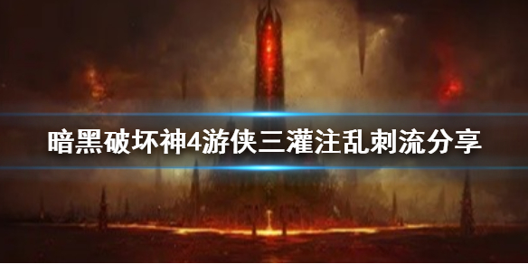 《暗黑破坏神4》游侠三灌注乱刺流分享  三灌注乱刺流怎么玩？