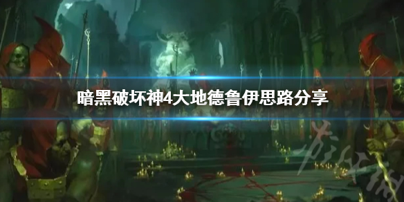 《暗黑破坏神4》大地德鲁伊思路分享  大地德鲁伊怎么玩？