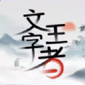 文字王者无广告版