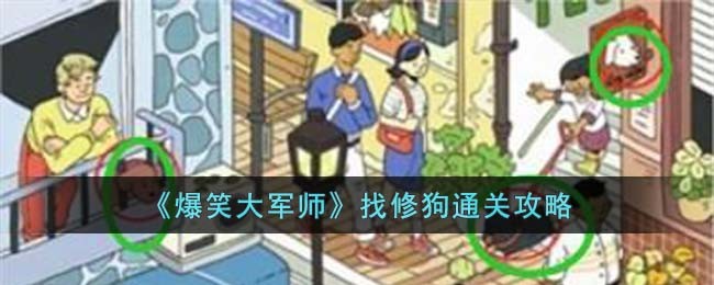 《爆笑大军师》找修狗通关攻略