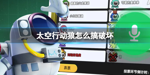 太空行动狼怎么搞破坏