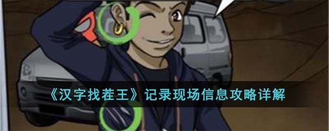 《汉字找茬王》记录现场信息攻略详解