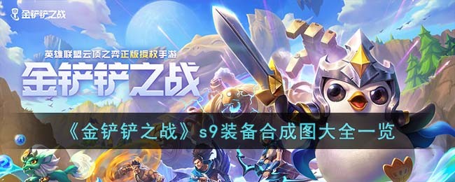 《金铲铲之战》s9装备合成图大全一览