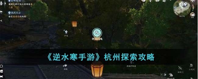 《逆水寒手游》杭州探索攻略