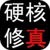 硬核修真免费正版