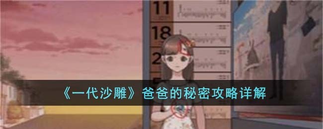 《一代沙雕》爸爸的秘密攻略详解