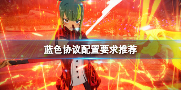 《蓝色协议》配置要求高吗？配置要求推荐