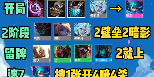 金铲铲之战s9暗影岛阵容怎么搭配