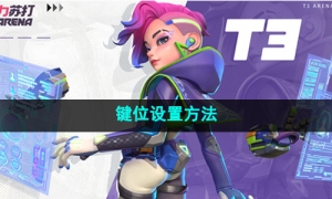 《火力苏打》键位设置方法