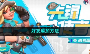 《火力苏打》好友添加方法