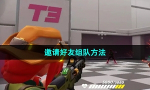 《火力苏打》邀请好友组队方法