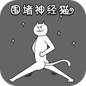 围堵神经猫正式版