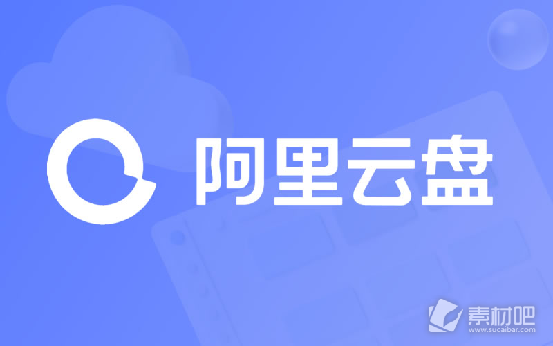 《阿里云盘》全新福利码6.15