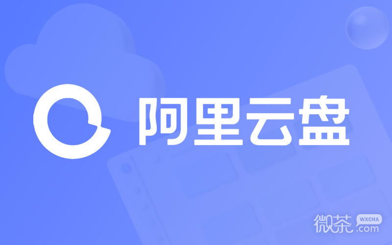 阿里云盘最新福利码6.15一览