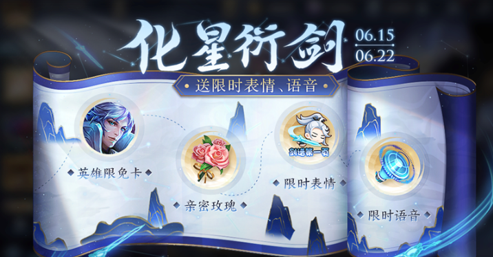 王者荣耀化星衍剑活动怎么样