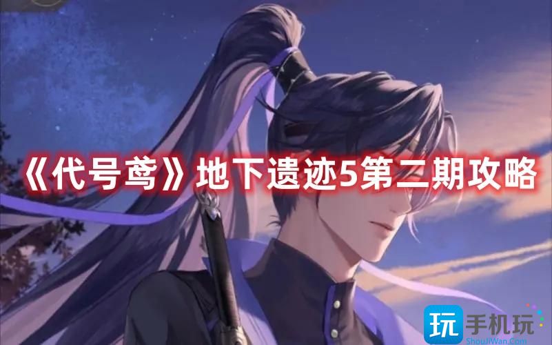 代号鸢地下遗迹5怎么通关地下遗迹5第二期玩法攻略