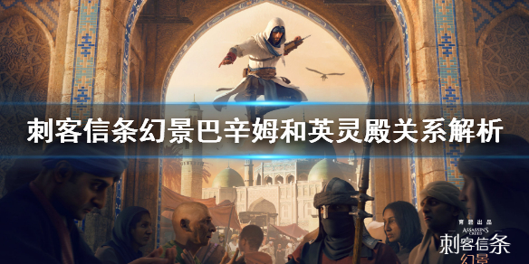 《刺客信条幻景》巴辛姆和英灵殿关系解析 巴辛姆背景故事分析