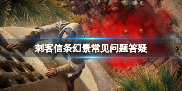 《刺客信条幻景》常见问题答疑 游戏玩法内容一览