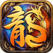 傲世超变狂龙怒斩免费正版