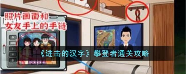 《进击的汉字》攀登者通关攻略