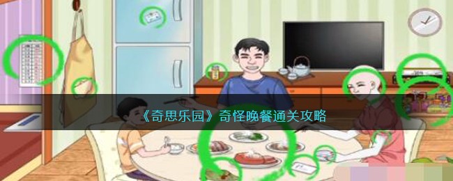 《奇思乐园》奇怪晚餐通关攻略
