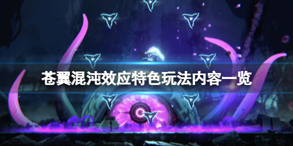 《苍翼混沌效应》玩法有哪些？特色玩法内容一览