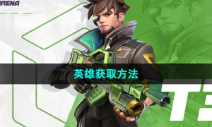 《火力苏打》英雄获取方法