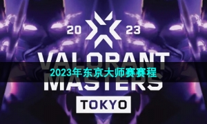 《无畏契约》2023年东京大师赛赛程介绍