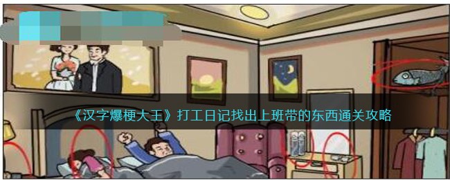 《汉字爆梗大王》打工日记找出上班带的东西通关攻略