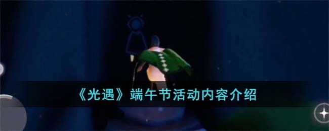 《光遇》端午节活动内容介绍