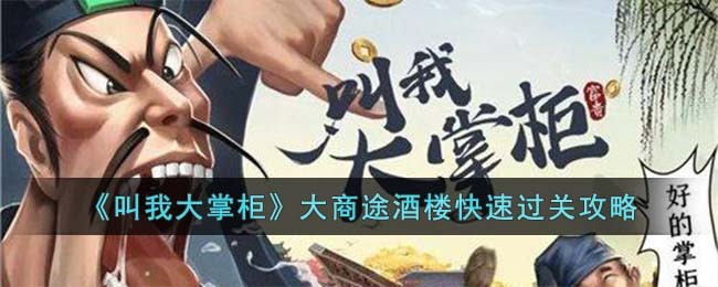《叫我大掌柜》大商途酒楼快速过关攻略
