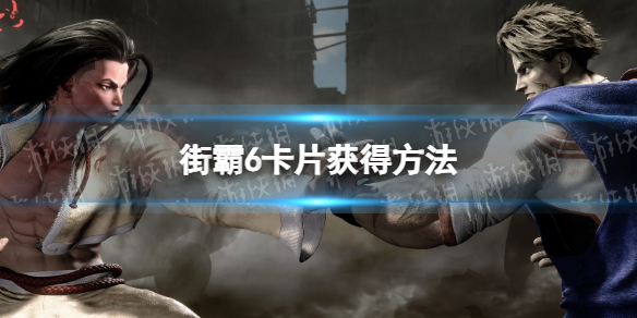 《街头霸王6》卡片在哪？ 卡片获得方法