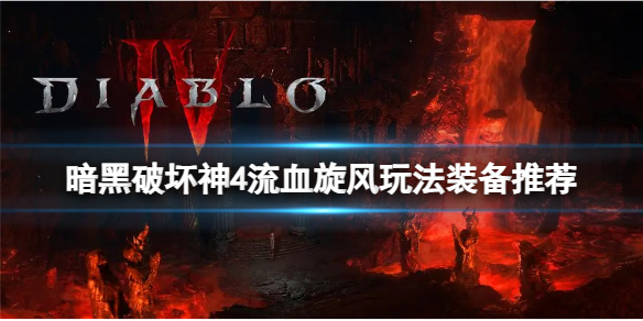《暗黑破坏神4》流血旋风玩法搭配什么装备？流血旋风玩法装备推荐