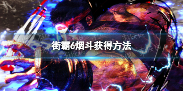《街头霸王6》烟斗在哪获得？ 烟斗获得方法