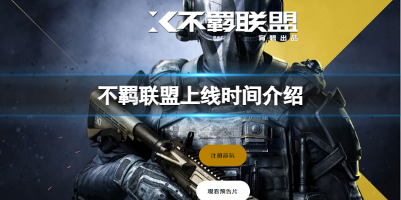 《不羁联盟》游戏什么时候公测？上线时间介绍