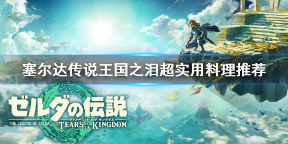 《塞尔达传说王国之泪》超实用料理推荐     料理怎么获得？