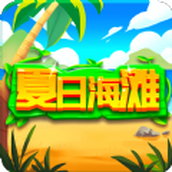 夏日海滩免费正版