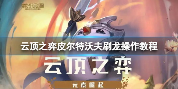 《云顶之弈》s9预约奖励怎么领取？s9预约奖励领取链接入口分享