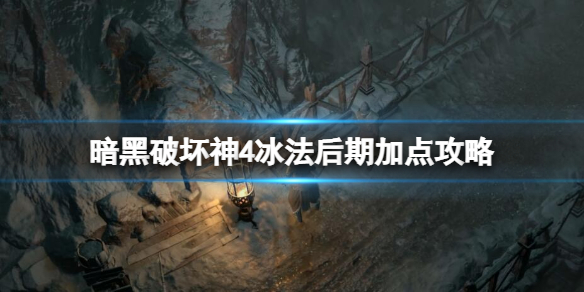 《暗黑破坏神4》冰法后期怎么玩？冰法后期加点攻略