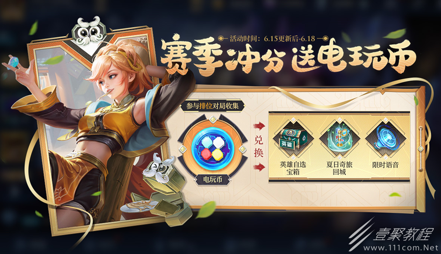 王者荣耀排位对局领取电玩币活动介绍