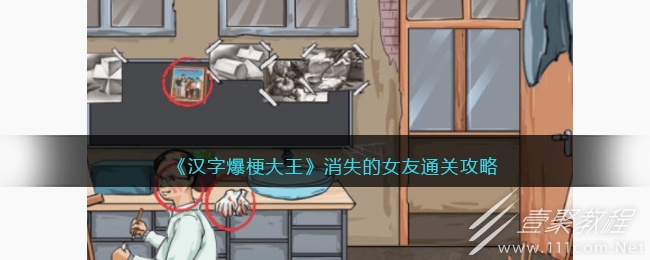 汉字爆梗大王消失的女友通关攻略