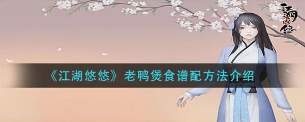 江湖悠悠老鸭煲怎么做