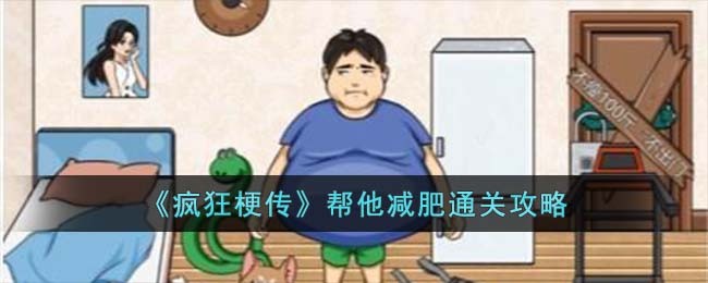 《疯狂梗传》帮他减肥通关攻略