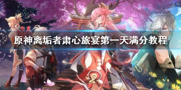 《原神》怎么拿满奖励？ 离垢者肃心旅宴第一天满分教程