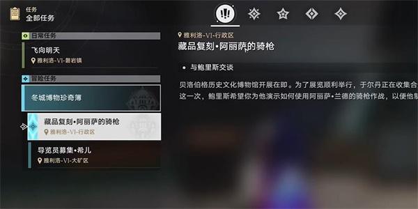 崩坏星穹铁道藏品复刻阿丽萨的骑枪任务攻略