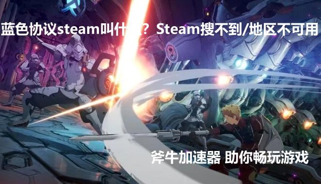 《蓝色协议》Steam找不到且区域不可用解决方法