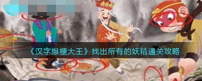 《汉字爆梗大王》找出所有的妖精通关攻略